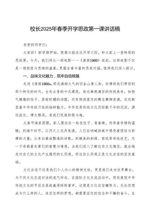 校长2025年季开学典礼思政第一课讲话：观《射雕英雄传：侠之大者》做带侠气的中国少年等13篇.docx