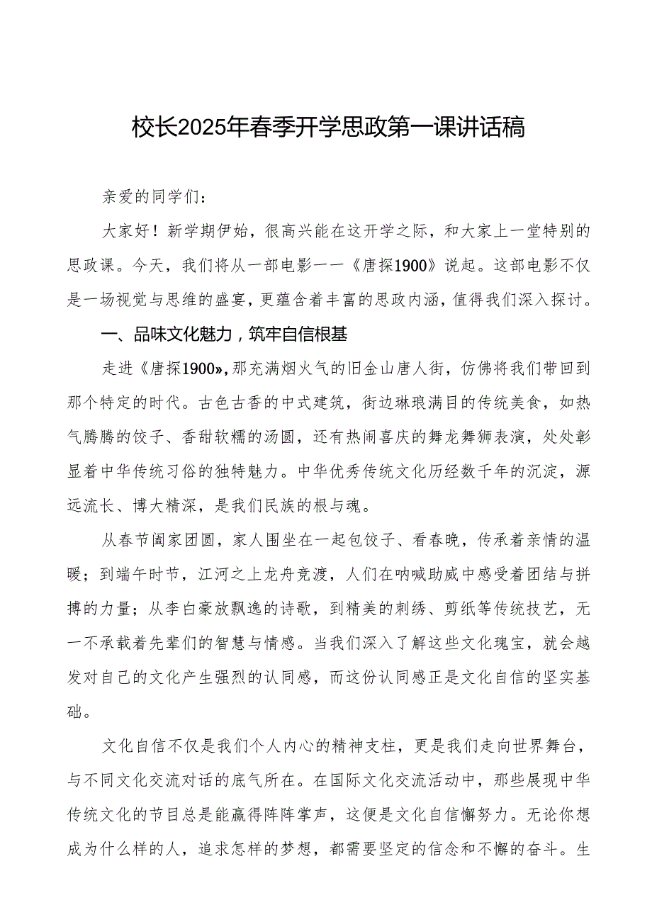 校长2025年季开学典礼思政第一课讲话：观《射雕英雄传：侠之大者》做带侠气的中国少年等13篇.docx_第1页