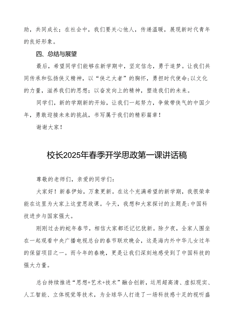 校长2025年季开学典礼思政第一课讲话：观《射雕英雄传：侠之大者》做带侠气的中国少年等13篇.docx_第3页