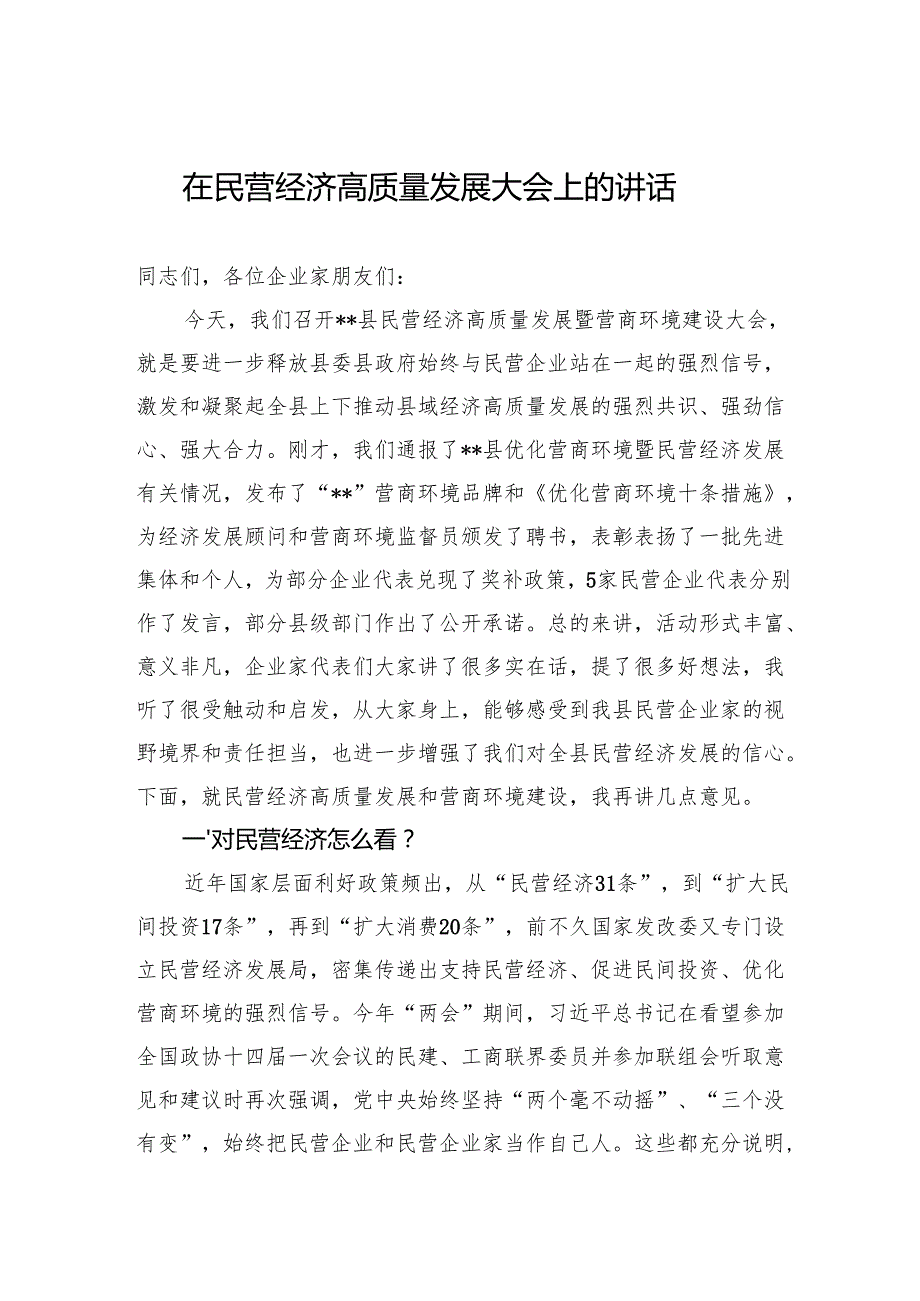 在民营经济高质量发展大会上的讲话.docx_第1页