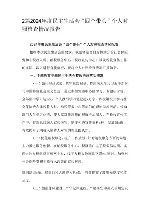 2篇2024民主生活会“四个带头”个人对照检查情况报告.docx