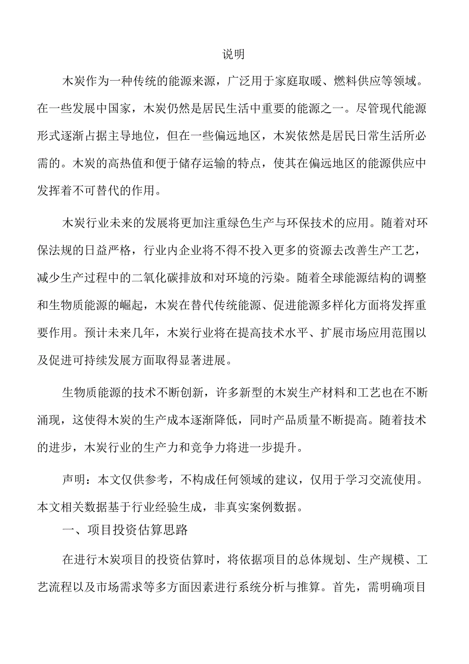 木炭项目财务分析报告（范文参考）.docx_第2页