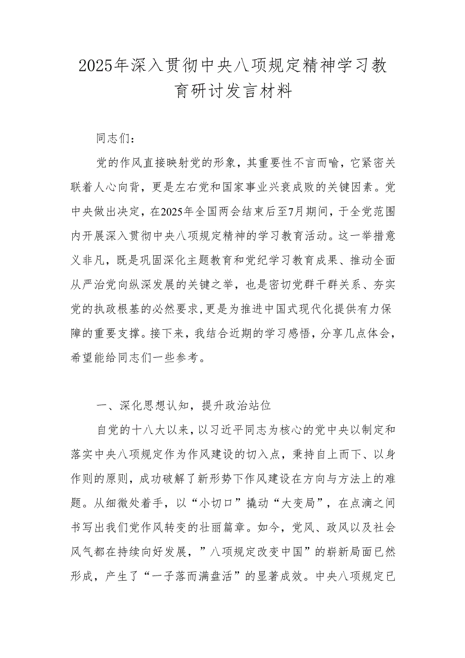 2025年贯彻中央八项规定精神学习教育交流发言材料.docx_第1页