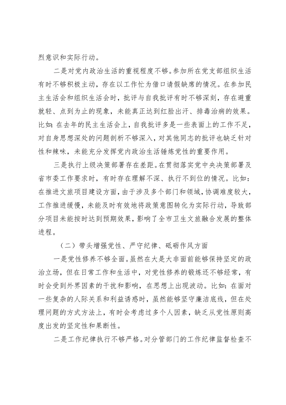 （带头增强党性、严守纪律、砥砺作风方面）2025年民主生活会个人发言提纲（ 退役军人事务局党组成员）.docx_第2页