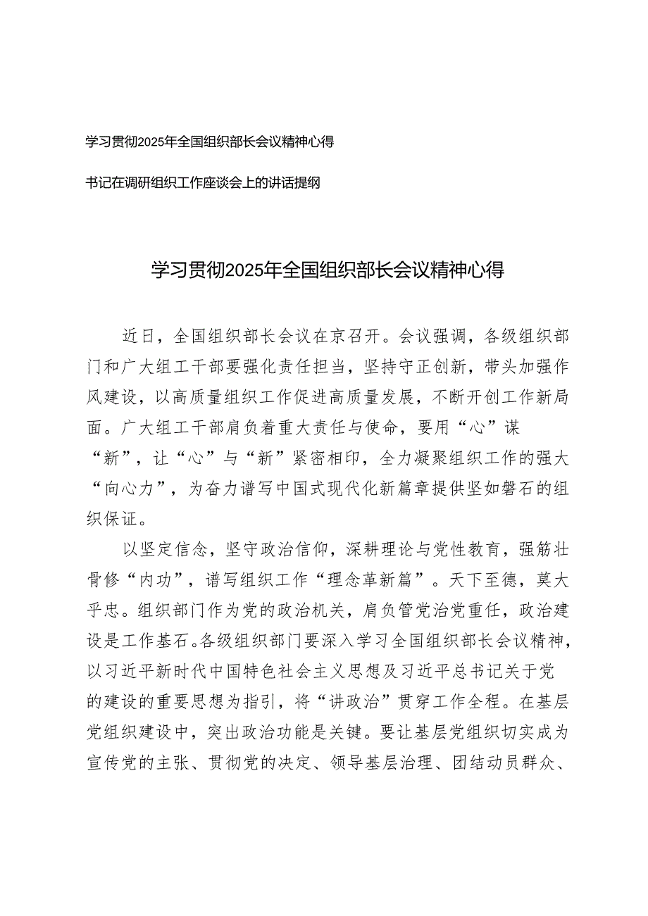 2025年学习贯彻全国组织部长会议精神心得+书记在调研组织工作座谈会上的讲话提纲.docx_第1页