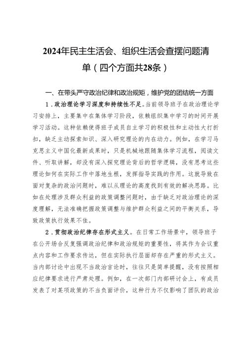 2024年民主生活会、组织生活会查摆问题清单（四个方面共28条）(1).docx