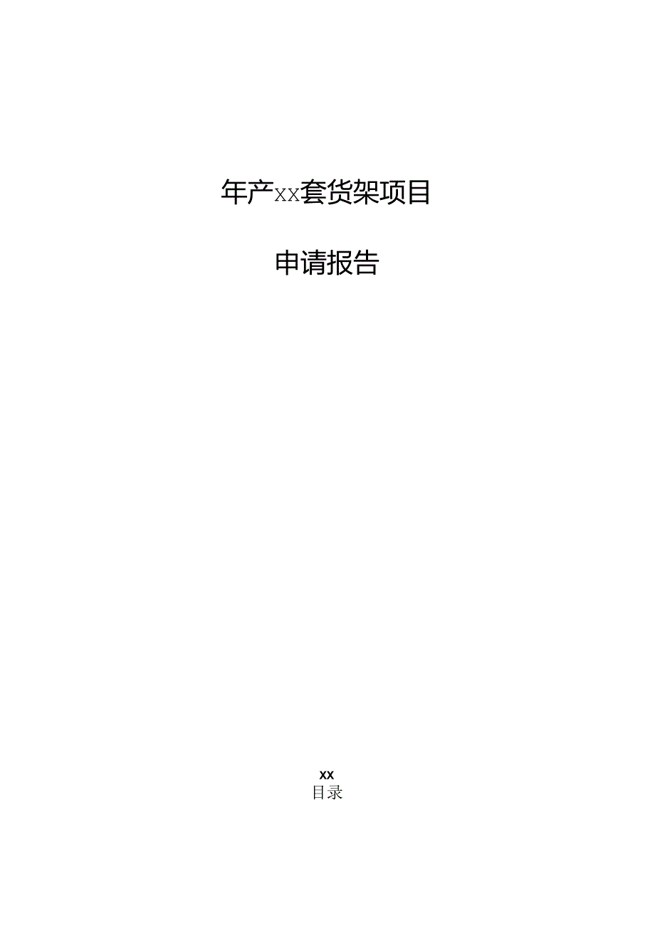 年产xx套货架项目申请报告.docx_第1页