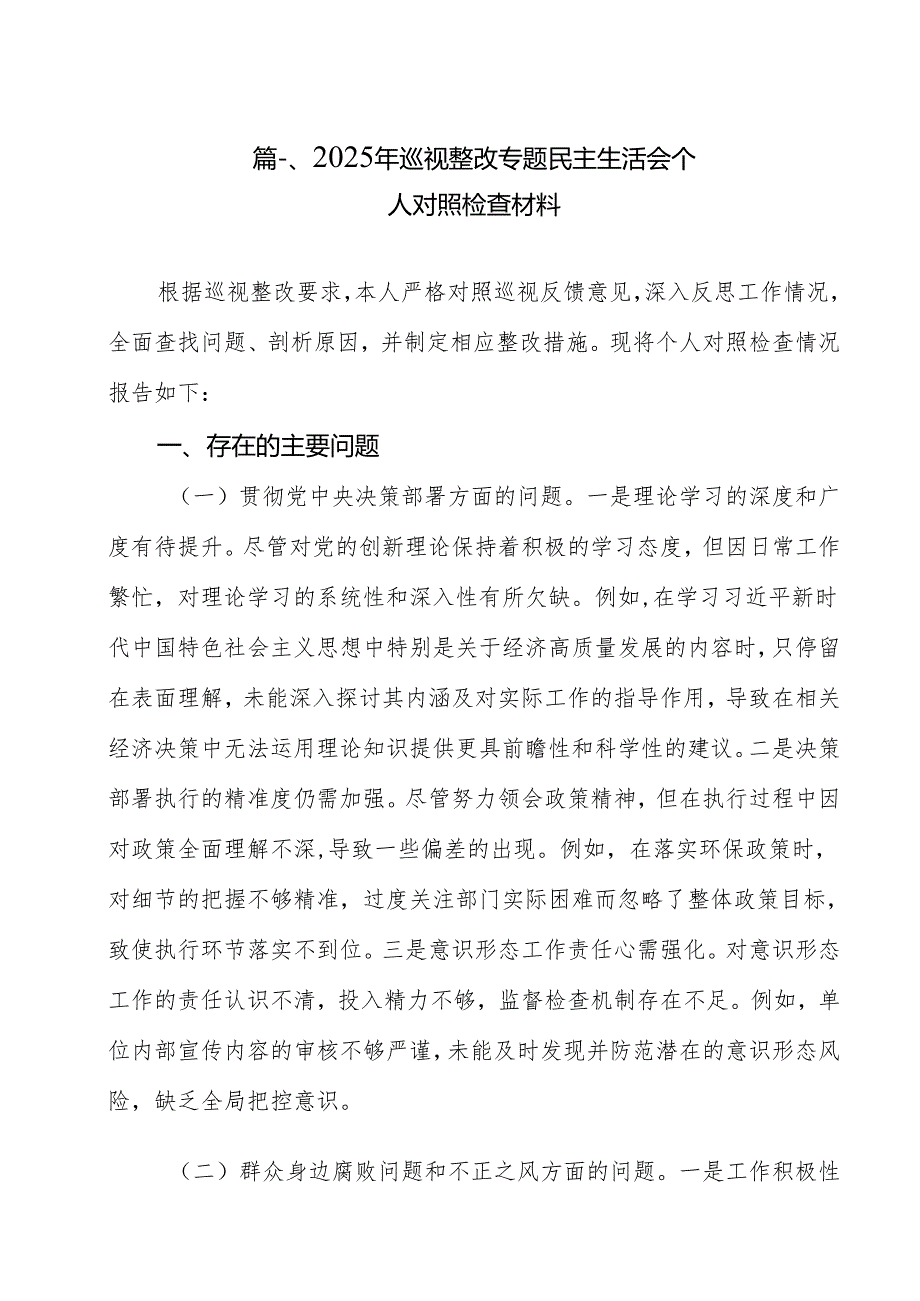 （13篇）2025年巡视整改专题民主生活会个人对照检查材料精选.docx_第2页