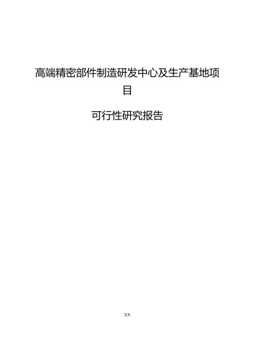 高端精密部件制造研发中心及生产基地项目可行性研究报告（参考范文）.docx