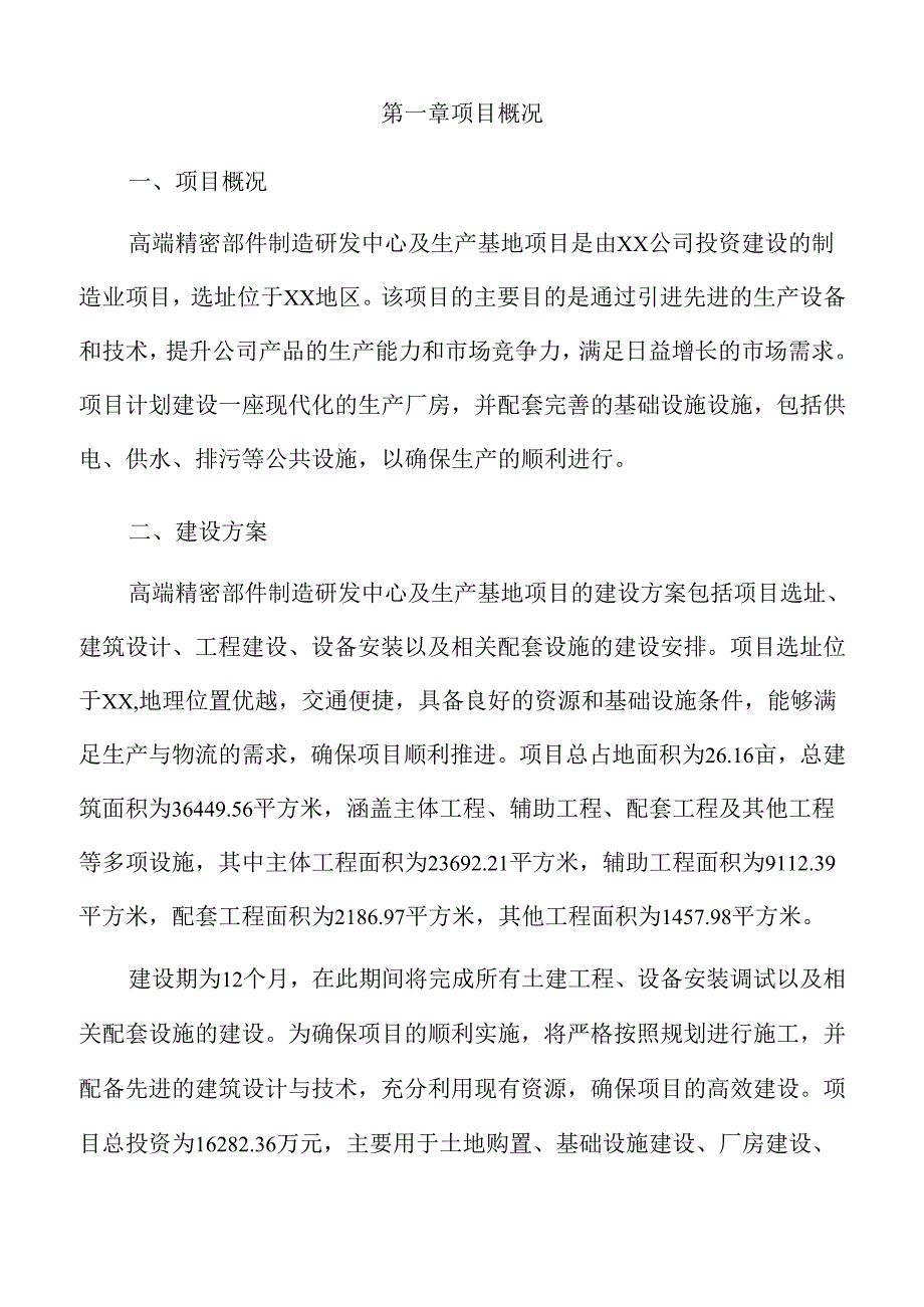 高端精密部件制造研发中心及生产基地项目可行性研究报告（参考范文）.docx_第3页