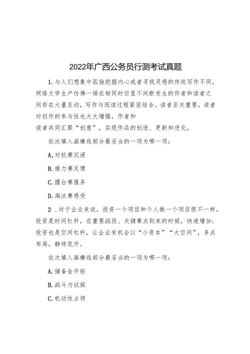 2022年广西公务员行测考试真题.docx