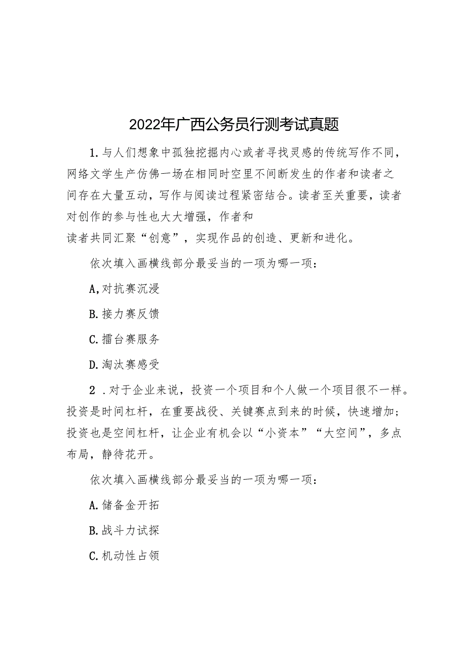 2022年广西公务员行测考试真题.docx_第1页