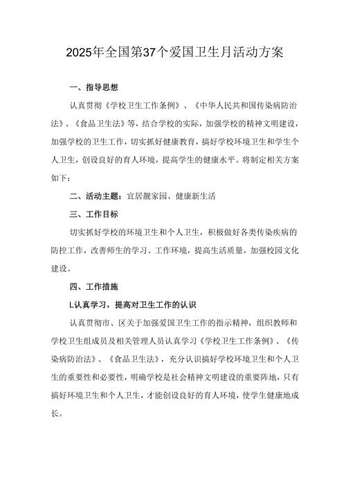 2025年中小学开展《全国第37个爱国卫生月》活动工作方案 （3份）85.docx