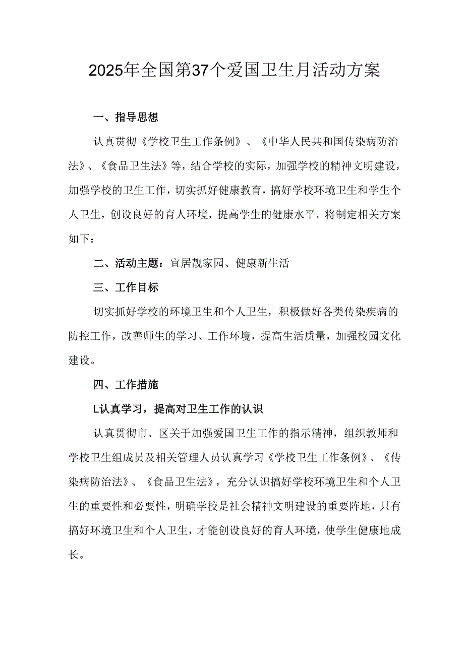 2025年中小学开展《全国第37个爱国卫生月》活动工作方案 （3份）85.docx_第1页