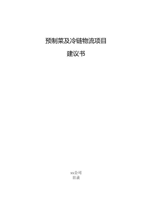 预制菜及冷链物流项目建议书（范文）.docx