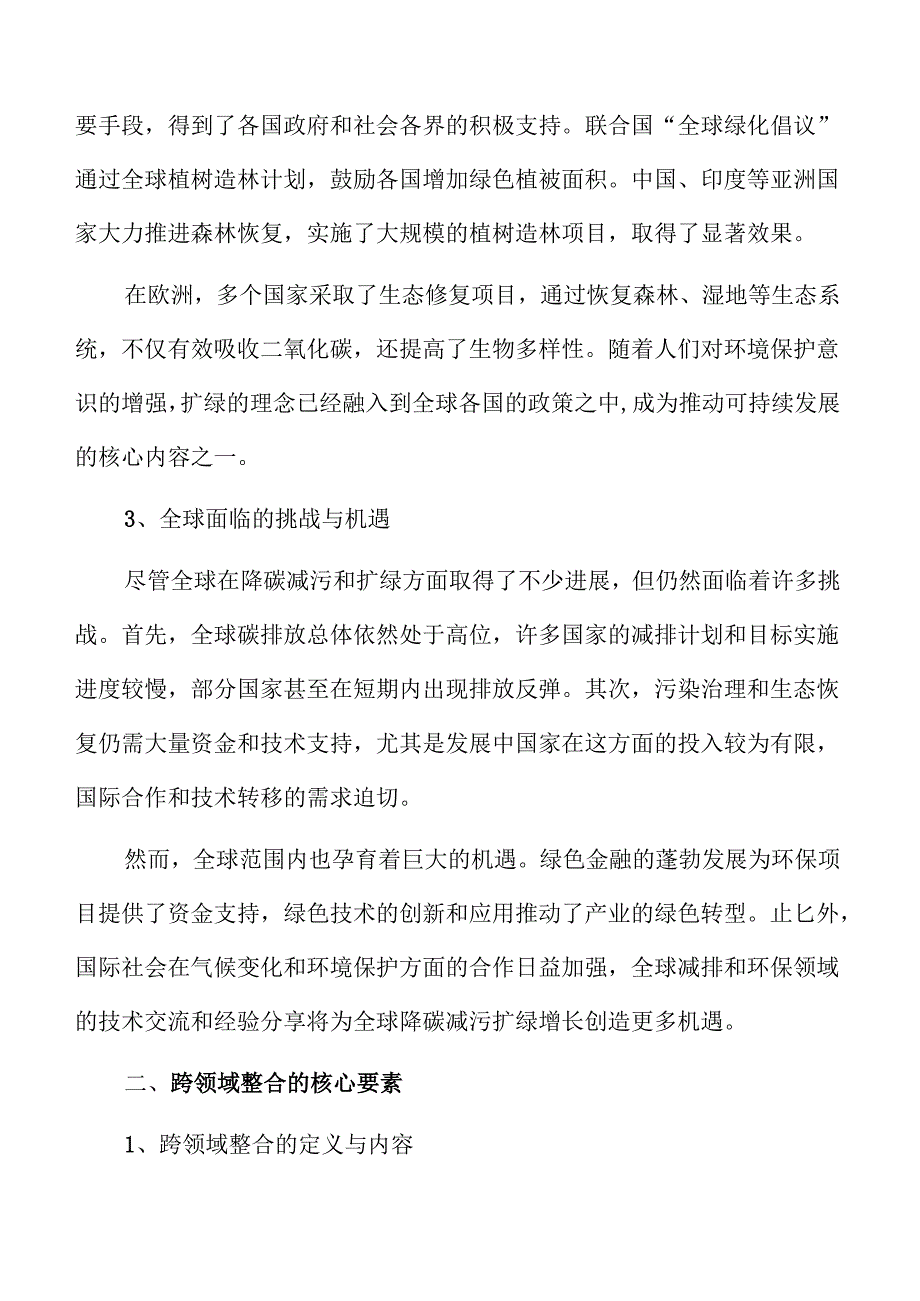 协同推动碳减排、污染防治与绿色增长的路径与策略.docx_第2页