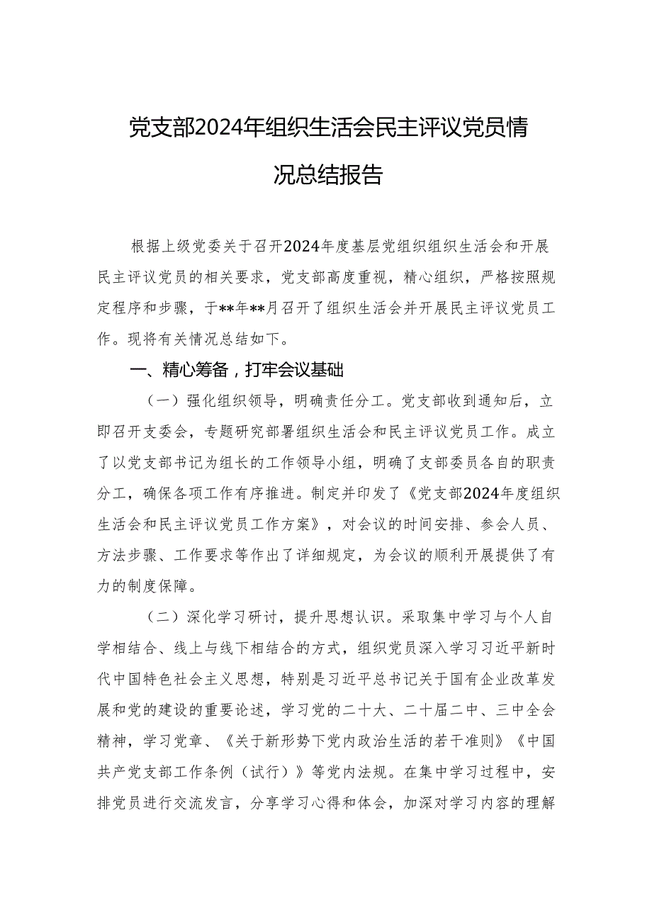 2024年组织生活会、民主评议党员情况总结 3篇.docx_第1页