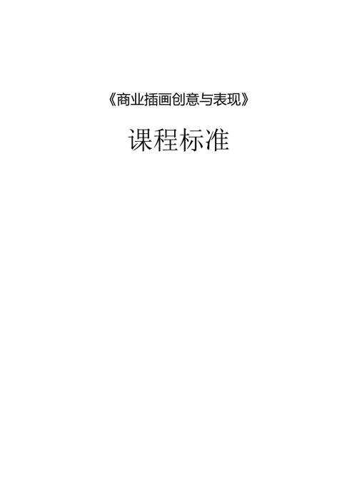 《商业插画创意与表现》课程标准.docx