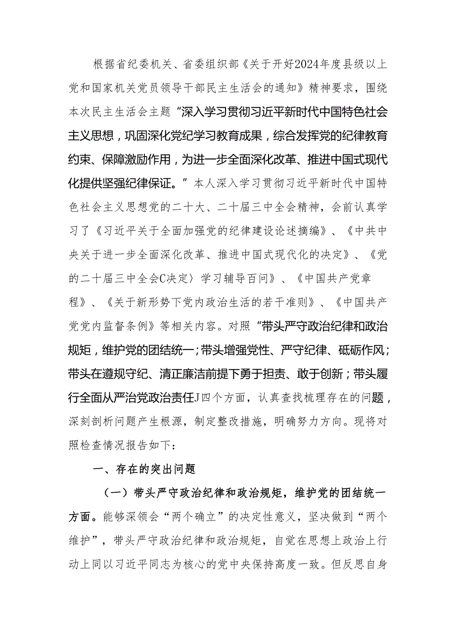 最新2024民主生活个人检查材料党纪学习四个方面范文可编辑文档.docx_第1页