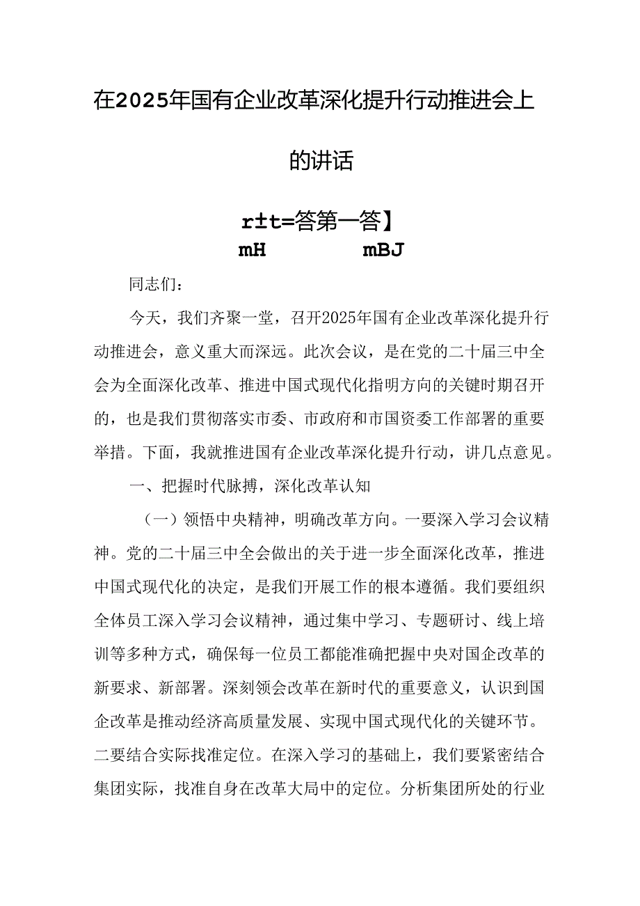 （3篇）在2025年国有企业改革深化提升行动推进会上的讲话.docx_第1页