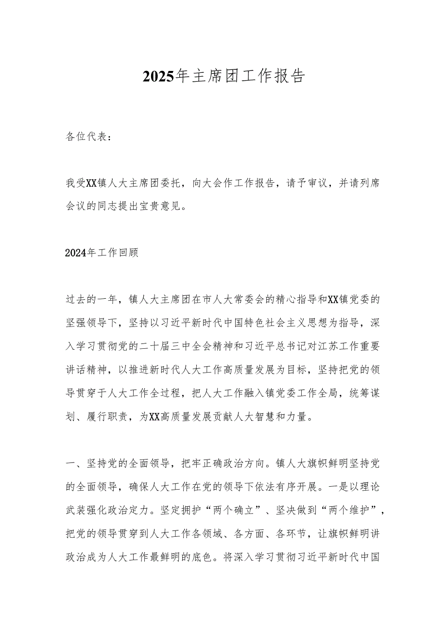 2025年主席团工作报告.docx_第1页