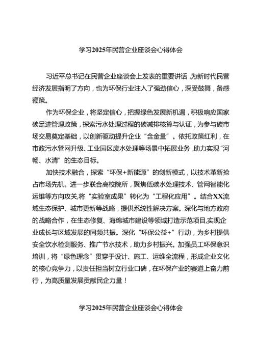 5篇 学习2025年民营企业座谈会心得体会参考范文.docx