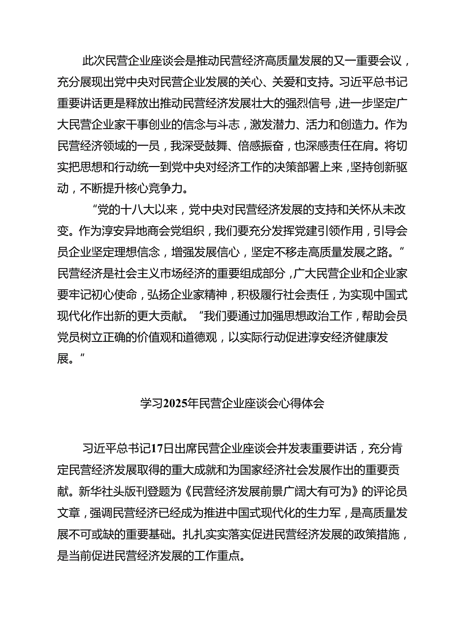 5篇 学习2025年民营企业座谈会心得体会参考范文.docx_第2页