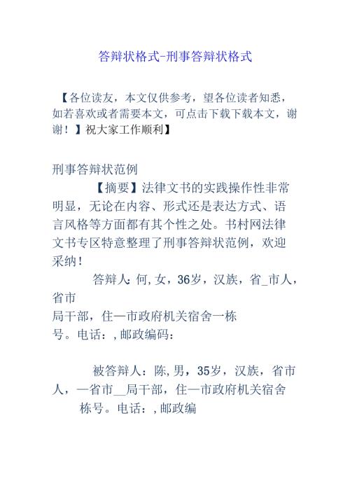 答辩状格式刑事答辩状格式.docx
