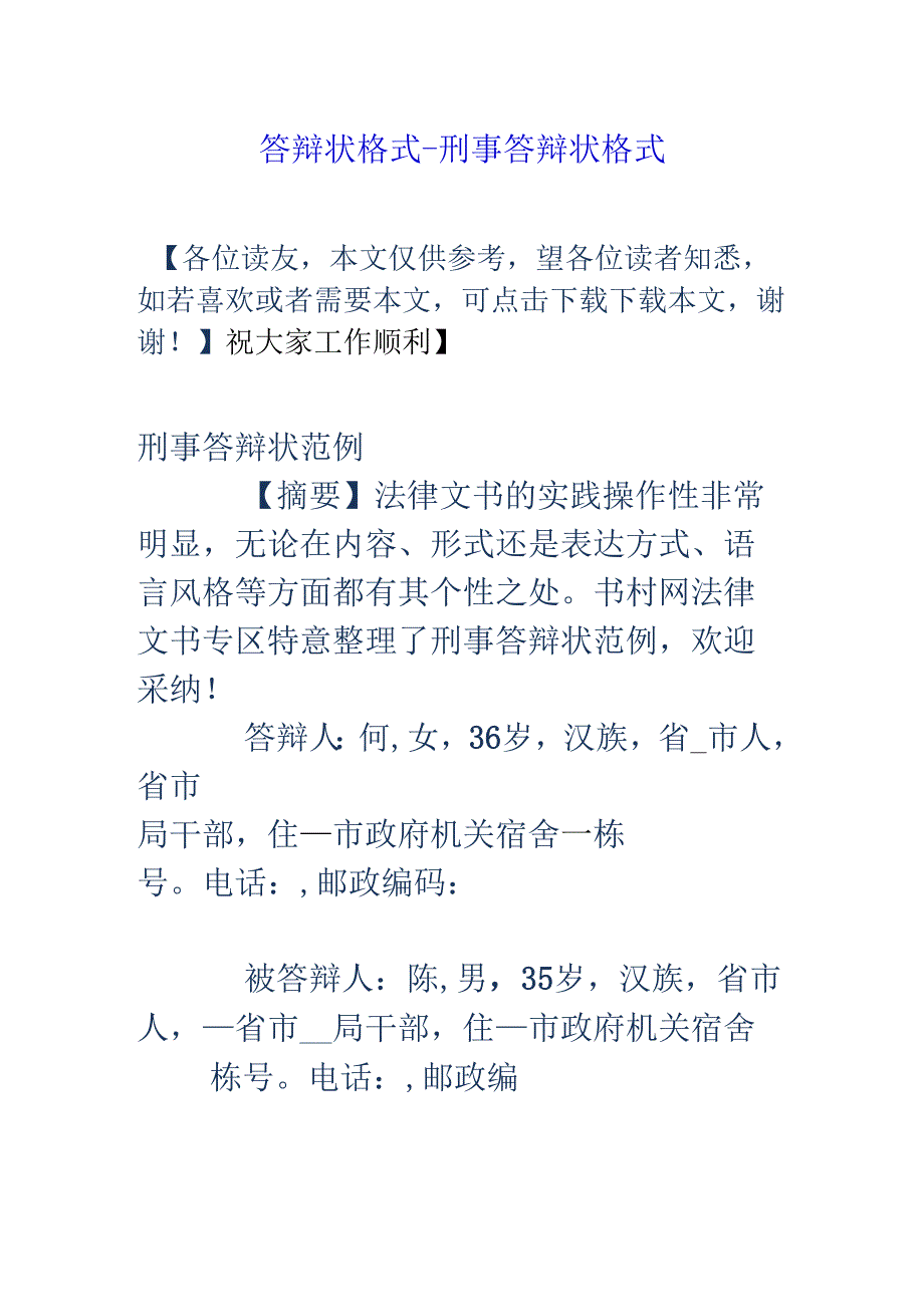 答辩状格式刑事答辩状格式.docx_第1页