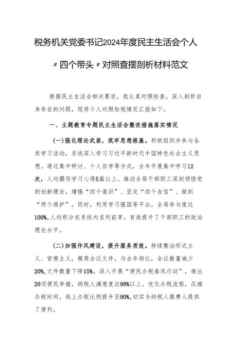 税务机关党委书记2024民主生活会个人“四个带头”对照查摆剖析材料范文.docx