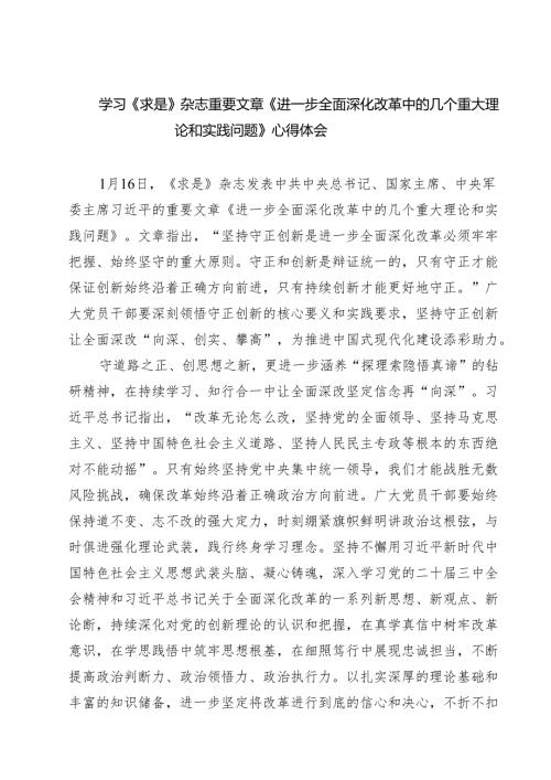 5篇 学习《求是》杂志重要文章《进一步全面深化改革中的几个重大理论和实践问题》心得体会集合.docx