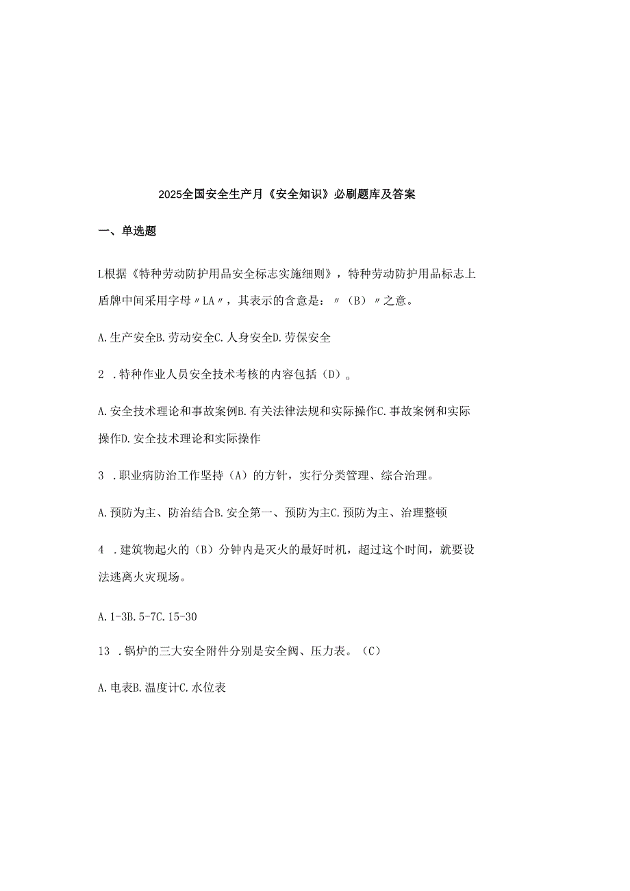 2025全国安全生产月《安全知识》必刷题库及答案.docx_第2页