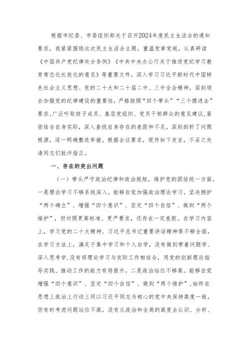 最新2024民主生活四个带头个人检查发言材料可编辑文档.docx