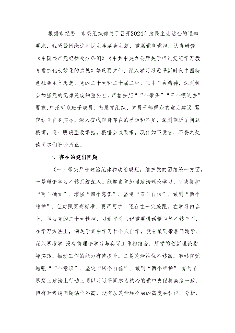 最新2024民主生活四个带头个人检查发言材料可编辑文档.docx_第1页