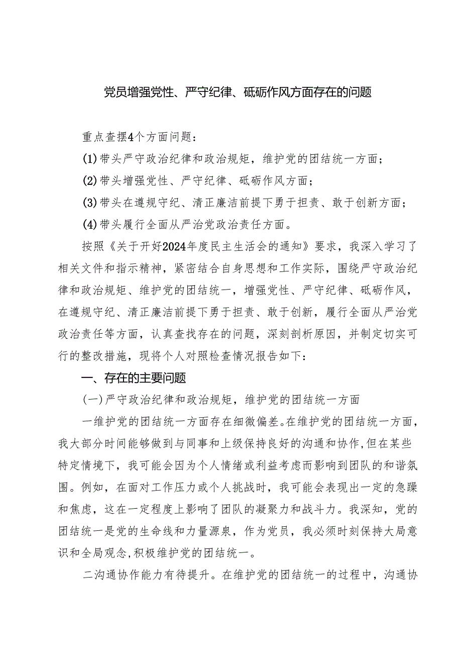 （8篇）党员增强党性、严守纪律、砥砺作风方面存在的问题最新.docx_第1页