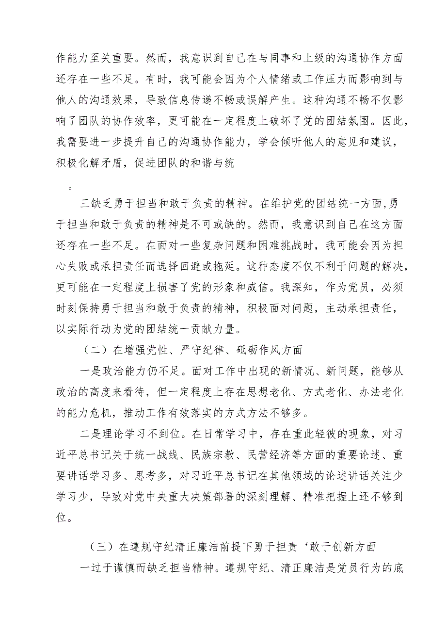 （8篇）党员增强党性、严守纪律、砥砺作风方面存在的问题最新.docx_第2页