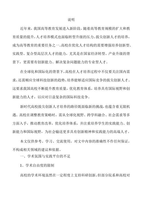 新时代高校拔尖创新人才培养的探索与实践路径.docx