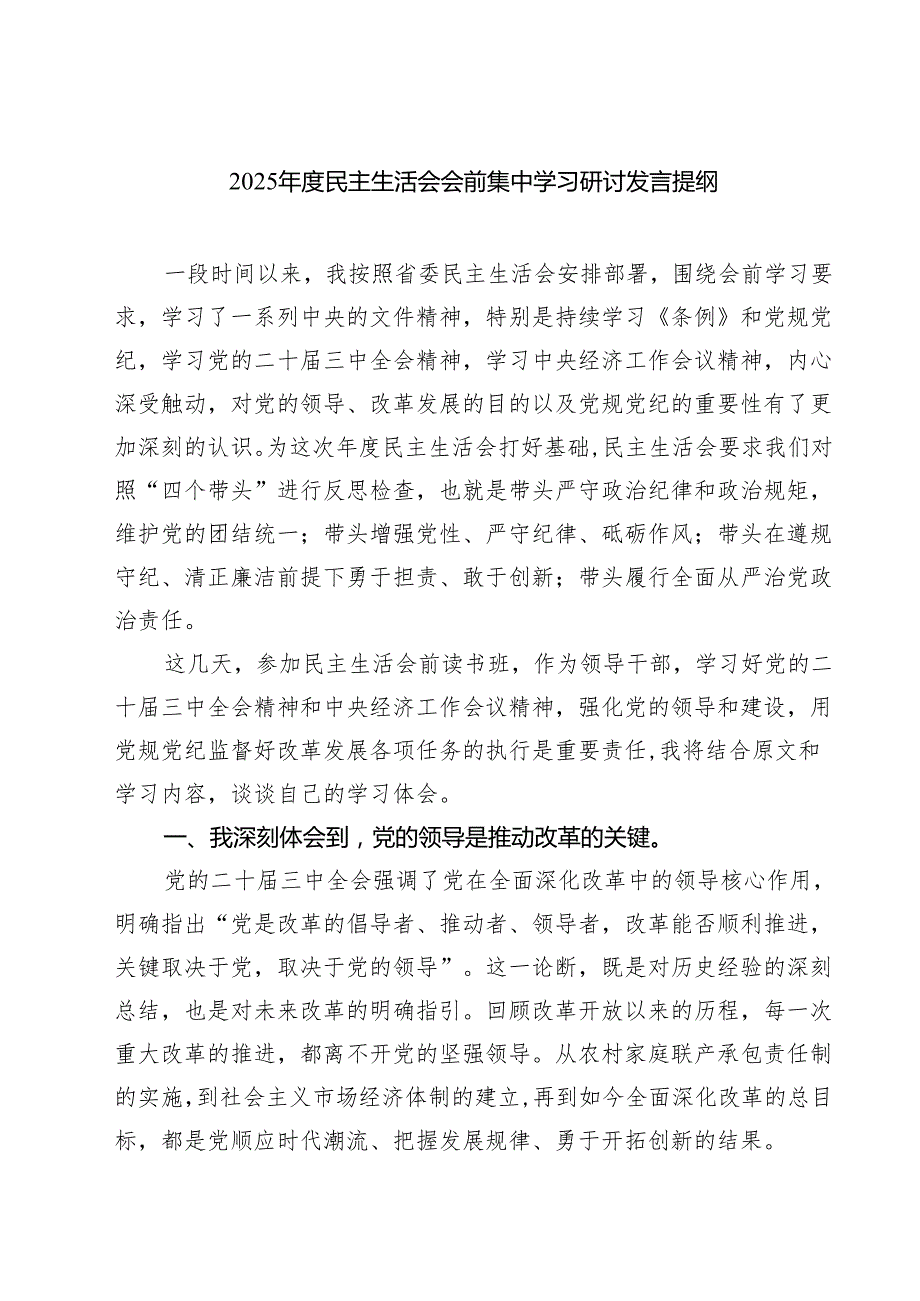 （十篇）2025民主生活会会前集中学习研讨发言提纲精选.docx_第1页
