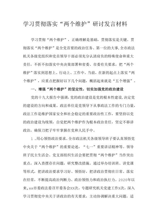 学习贯彻落实“两个维护”研讨发言材料.docx