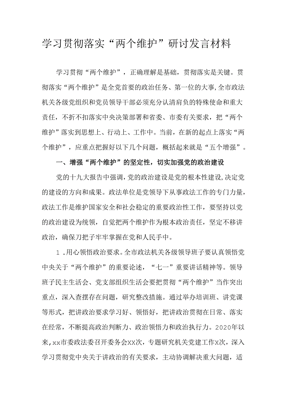 学习贯彻落实“两个维护”研讨发言材料.docx_第1页