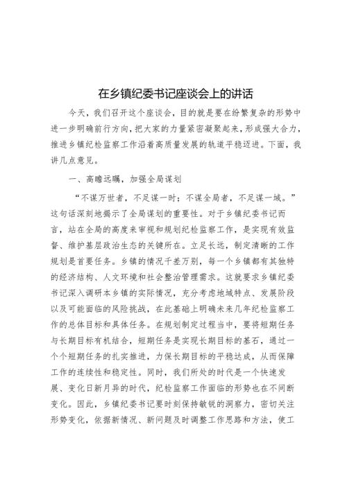 在乡镇纪委书记座谈会上的讲话.docx