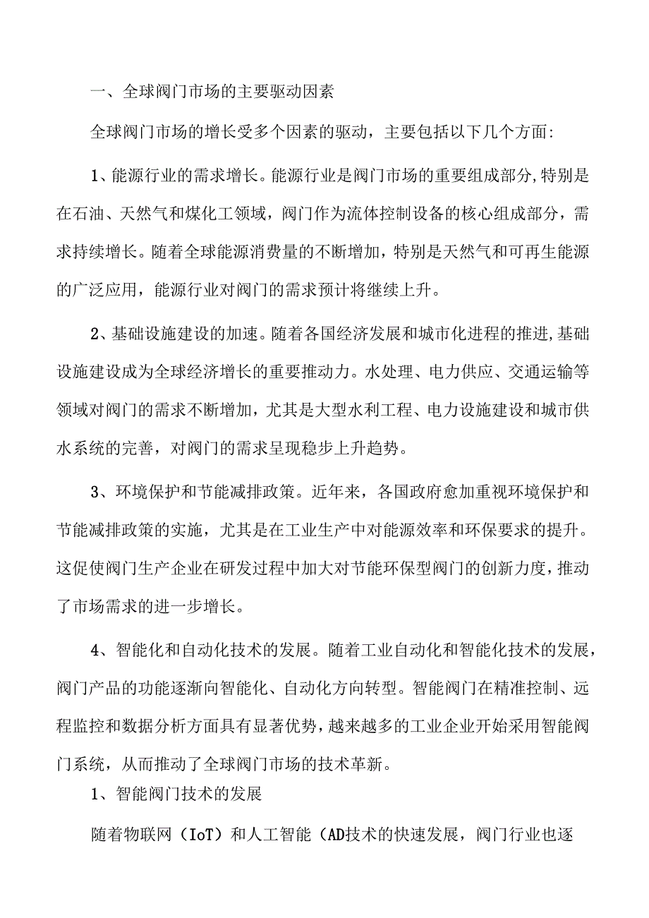阀门行业未来趋势与市场前景分析.docx_第1页