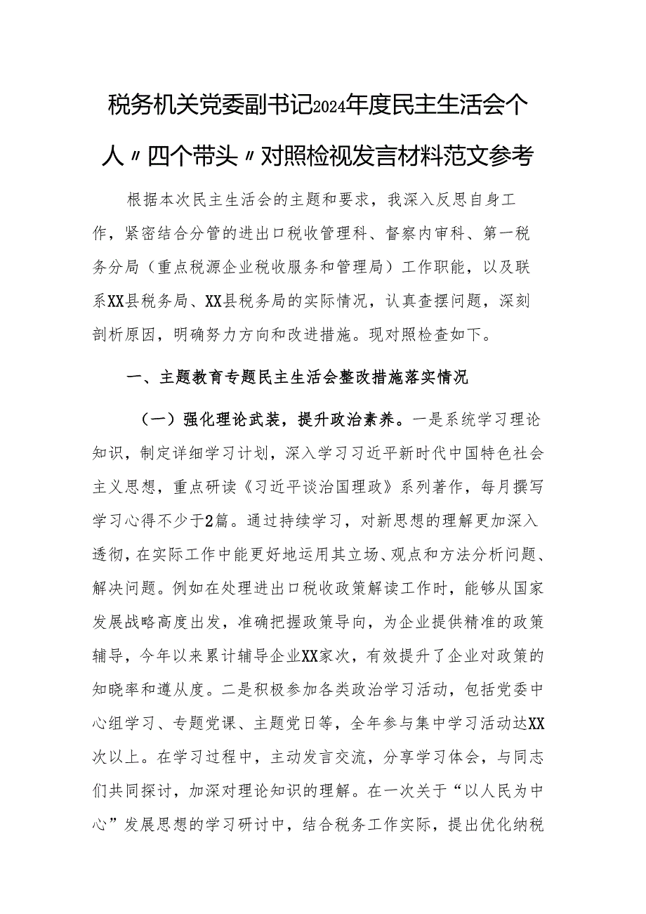 税务机关党委副书记2024民主生活会个人“四个带头”对照检视发言材料范文参考.docx_第1页