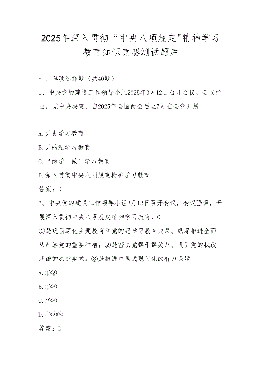 2025年深入贯彻中央八项规定精神学习教育知识竞赛测试题库及答案.docx_第1页