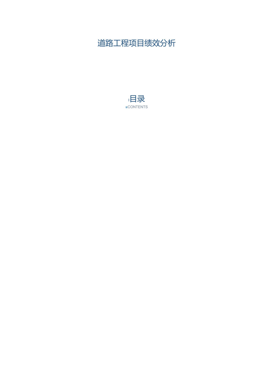 道路工程项目绩效分析.docx_第1页