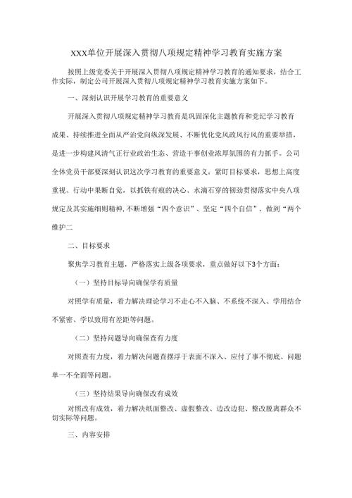 XXX单位开展深入贯彻八项规定精神学习教育实施方案.docx