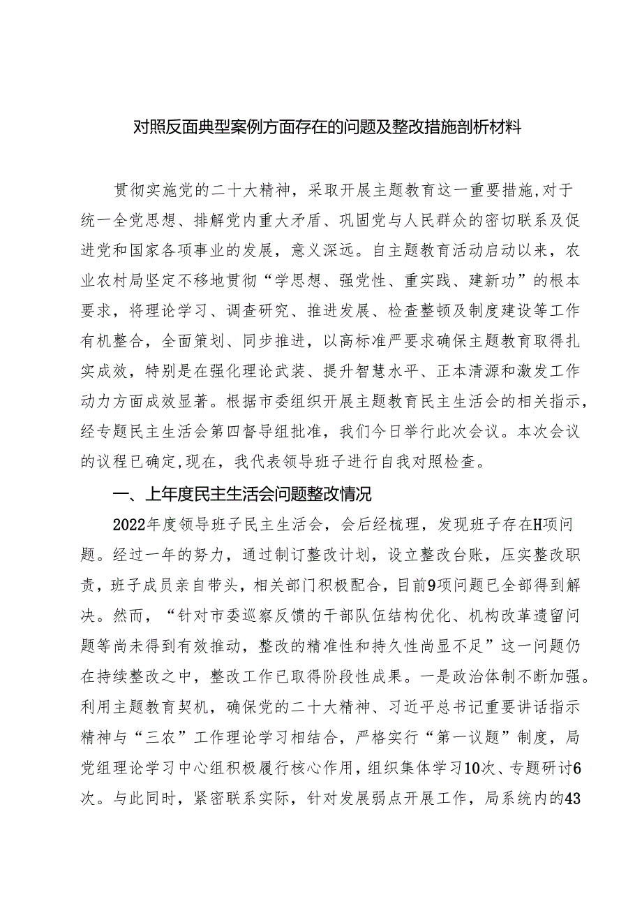 六篇对照反面典型案例方面存在的问题及整改措施剖析材料范文精选.docx_第1页
