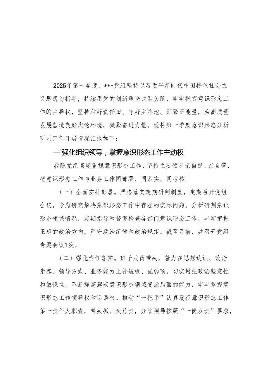 党组党委第一季度意识形态分析研判工作报告4篇.docx_第2页