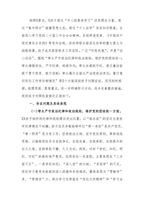 最新2024民主生活党委班子检查材料（四个带头）可编辑文档.docx