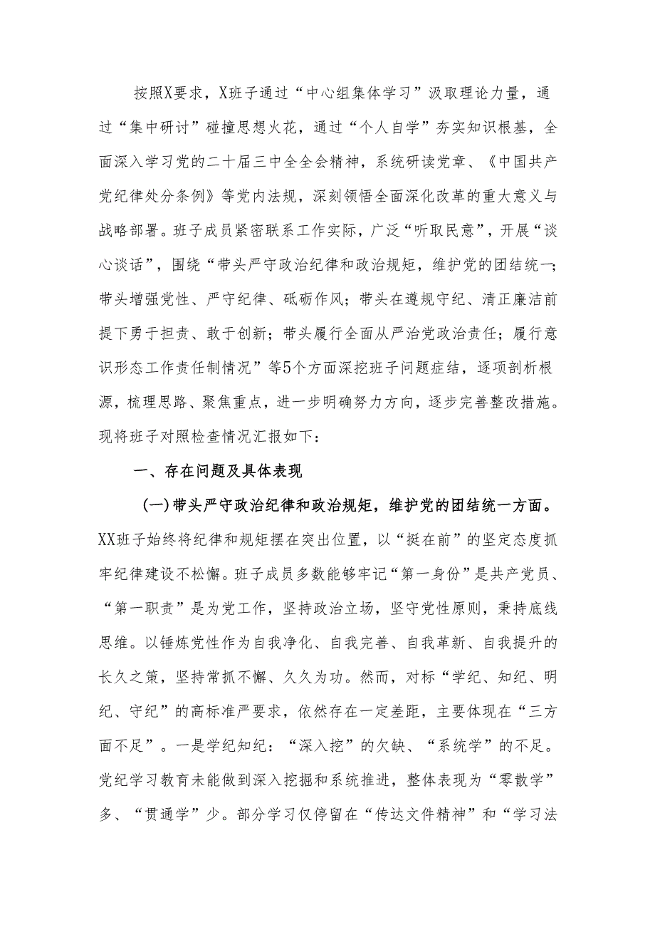 最新2024民主生活党委班子检查材料（四个带头）可编辑文档.docx_第1页